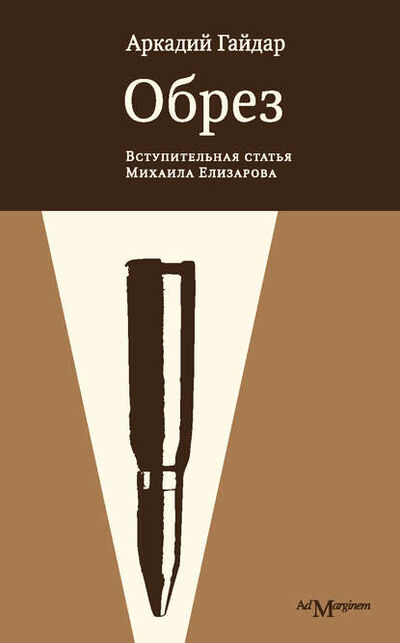 Книга: Обрез (сборник) (Аркадий Гайдар) ; Ад Маргинем Пресс, 2012 