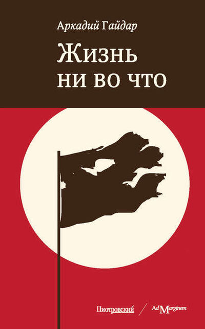 Книга: Жизнь ни во что (Лбовщина) (Аркадий Гайдар) ; Ад Маргинем Пресс, 1926 