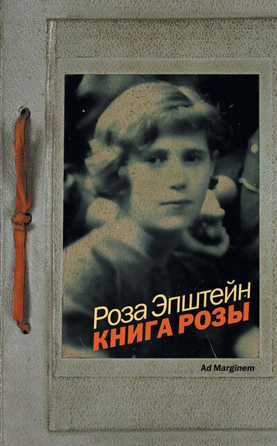 Книга: Книга Розы (Роза Эпштейн) ; Ад Маргинем Пресс, 2012 