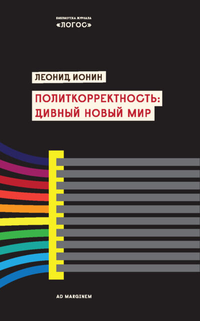Книга: Политкорректность: дивный новый мир (Леонид Ионин) ; Ад Маргинем Пресс, 2012 