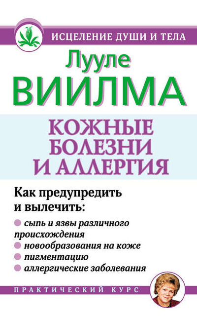 Книга: Кожные болезни и аллергия (Лууле Виилма) ; Издательство АСТ, 2010 