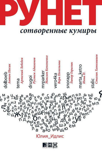 Книга: Рунет: Сотворенные кумиры (Юлия Идлис) ; Альпина Диджитал, 2010 