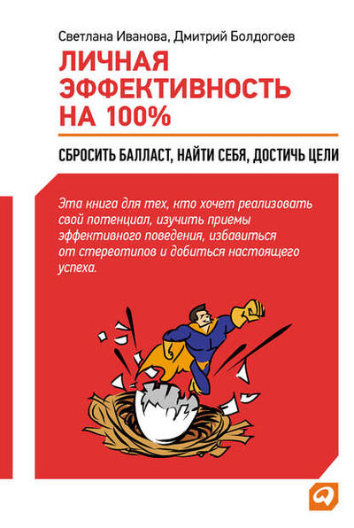 Книга: Личная эффективность на 100%: Сбросить балласт, найти себя, достичь цели (Дмитрий Болдогоев) ; Альпина Диджитал, 2012 