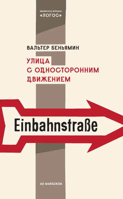Книга: Улица с односторонним движением (Вальтер Беньямин) ; Ад Маргинем Пресс, 2012 
