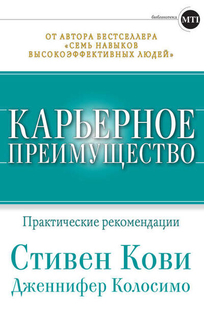 Книга: Карьерное преимущество: Практические рекомендации (Стивен Кови) ; Альпина Диджитал, 2012 