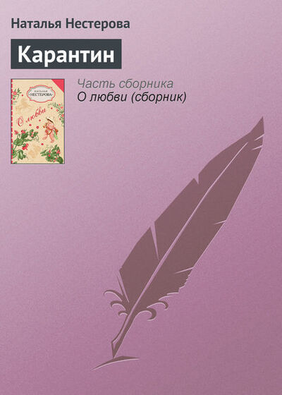 Книга: Карантин (Наталья Нестерова) ; Издательство АСТ, 2009 