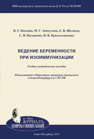 Книга: Ведение беременности при изоиммунизации (И. В. Красильщикова) ; Эко-Вектор, 2011 