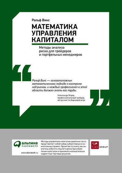 Книга: Математика управления капиталом: Методы анализа риска для трейдеров и портфельных менеджеров (Ральф Винс) ; Альпина Диджитал, 2011 