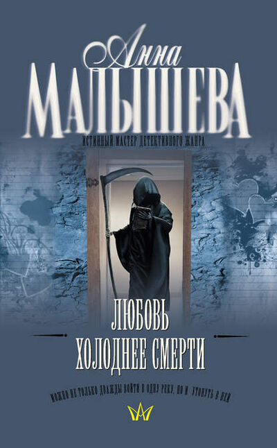 Книга: Любовь холоднее смерти (Анна Малышева) ; Издательство АСТ, 2008 