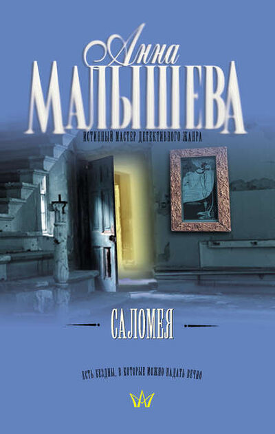 Книга: Саломея (Анна Малышева) ; Издательство АСТ, 2009 