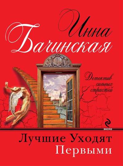 Книга: Лучшие уходят первыми (Инна Бачинская) ; Эксмо, 2012 