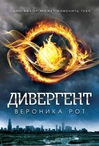 Книга: Дивергент (Вероника Рот) ; Эксмо, 2011 