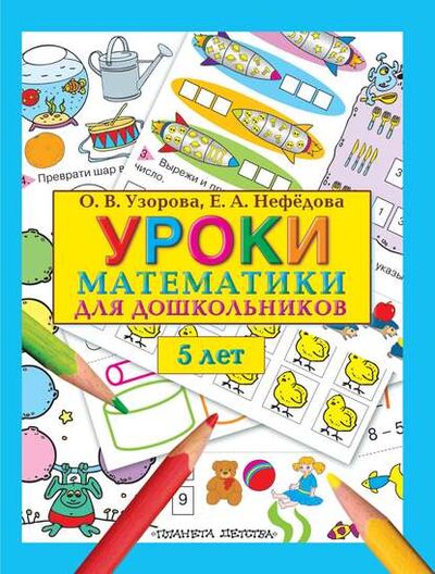 Книга: Уроки математики для дошкольников. 5 лет (О. В. Узорова) ; Издательство АСТ, 2011 