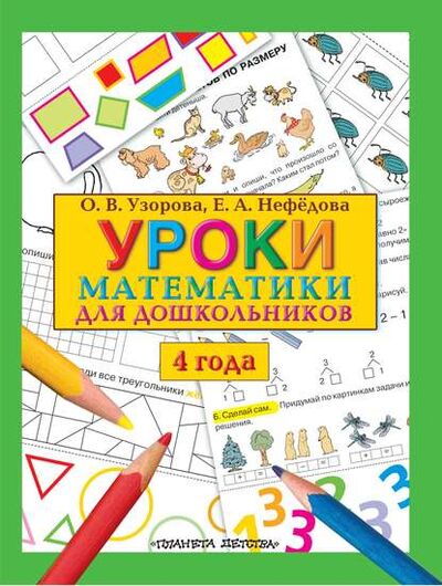 Книга: Уроки математики для дошкольников. 4 года (О. В. Узорова) ; Издательство АСТ, 2011 