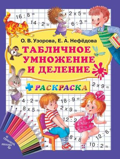 Книга: Табличное умножение и деление + раскраска (О. В. Узорова) ; Издательство АСТ, 2012 