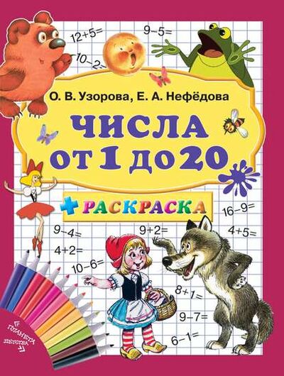 Книга: Числа от 1 до 20 + раскраска (О. В. Узорова) ; Издательство АСТ, 2012 