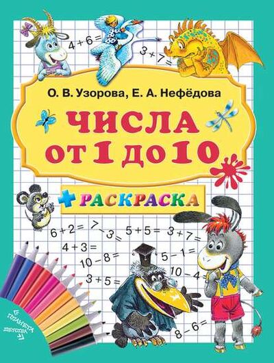 Книга: Числа от 1 до 10 + раскраска (О. В. Узорова) ; АСТ, 2012 