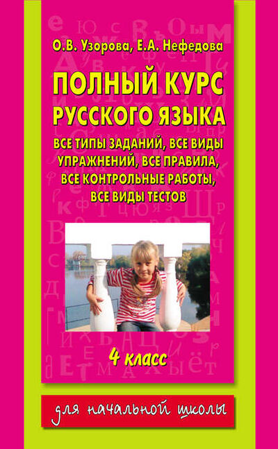 Книга: Полный курс русского языка. 4 класс (О. В. Узорова) ; Издательство АСТ, 2008 
