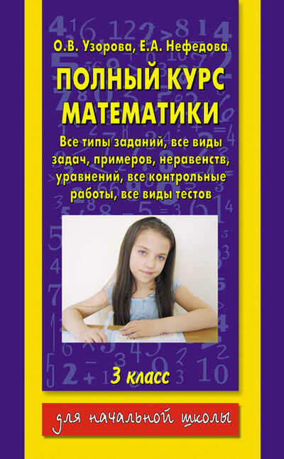 Книга: Полный курс математики. 3 класс (О. В. Узорова) ; Издательство АСТ, 2009 