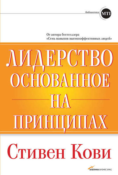 Книга: Лидерство, основанное на принципах (Стивен Кови) ; Альпина Диджитал, 2008 