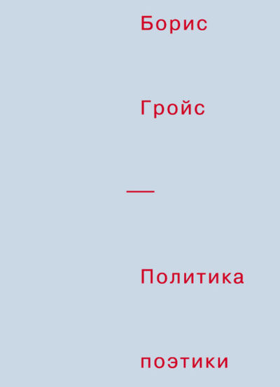Книга: Политика поэтики (Борис Гройс) ; Ад Маргинем Пресс, 2023 
