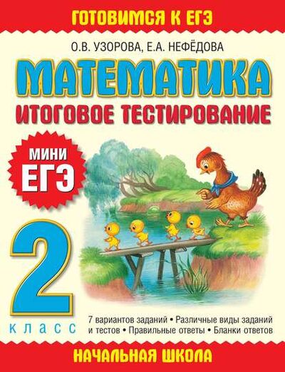 Книга: Математика. Итоговое тестирование. 2 класс (О. В. Узорова) ; Издательство АСТ, 2012 