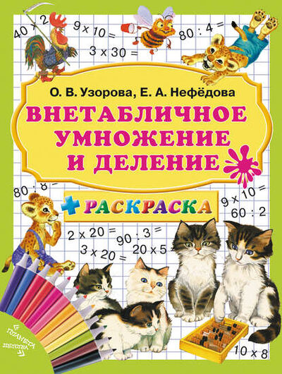 Книга: Внетабличное умножение и деление (О. В. Узорова) ; Издательство АСТ, 2012 