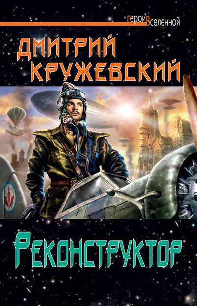 Книга: Реконструктор (Дмитрий Кружевский) ; Эксмо, 2012 