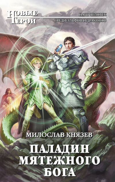 Книга: Паладин мятежного бога (Милослав Князев) ; Эксмо, 2012 