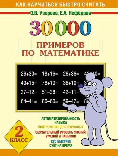 Книга: 30000 примеров по математике. 2 класс (О. В. Узорова) ; Издательство АСТ, 2011 