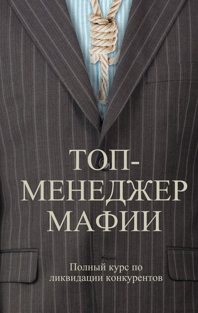 Книга: Топ-менеджер мафии. Полный курс по ликвидации конкурентов (Андрей Шляхов) ; Автор, 2012 
