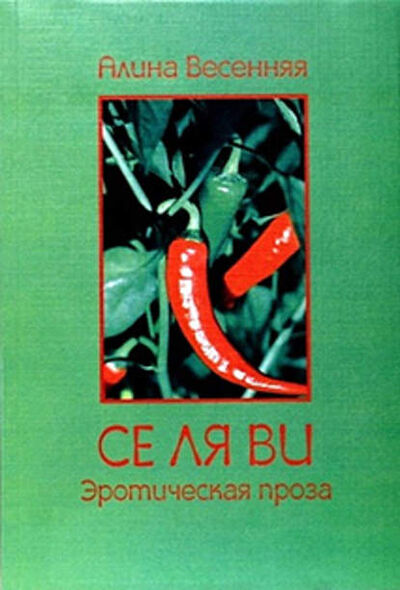 Книга: Се ля ви: эротическая проза (сборник) (Алина Весенняя) ; Автор, 2012 