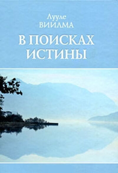 Книга: В поисках истины (Лууле Виилма) ; Издательство АСТ, 2008 