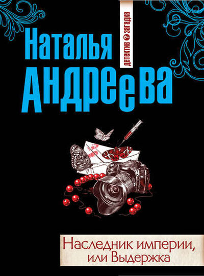 Книга: Наследник империи, или Выдержка (Наталья Андреева) ; Автор, 2012 