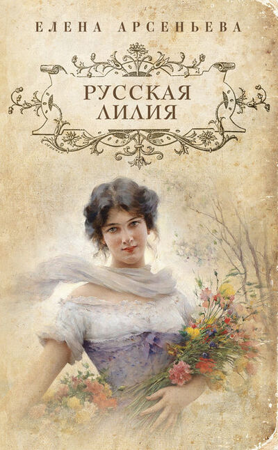 Книга: Русская лилия (Елена Арсеньева) ; Эксмо, 2024 