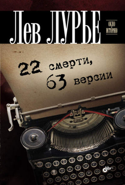 Книга: 22 смерти, 63 версии (Лев Лурье) ; БХВ-Петербург, 2011 