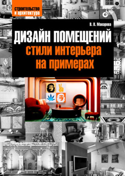 Книга: Дизайн помещений: стили интерьера на примерах (Виктория Макарова) ; БХВ-Петербург, 2011 
