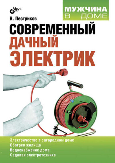 Книга: Современный дачный электрик (Виктор Пестриков) ; BHV, 2011 