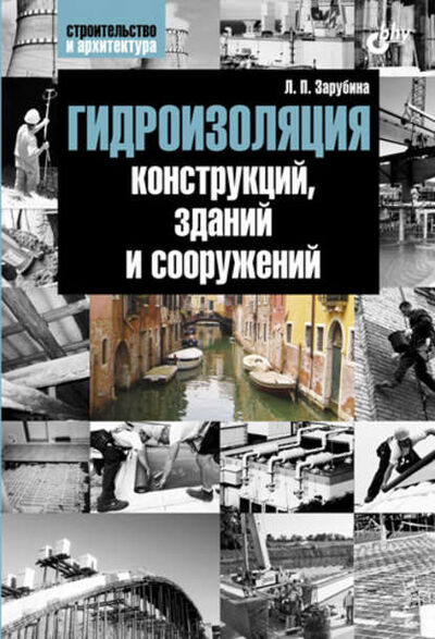 Книга: Гидроизоляция конструкций, зданий и сооружений (Людмила Зарубина) ; БХВ-Петербург, 2011 
