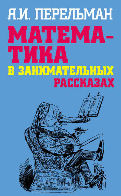 Книга: Математика в занимательных рассказах (Яков Перельман) ; Издательство АСТ, 2009 