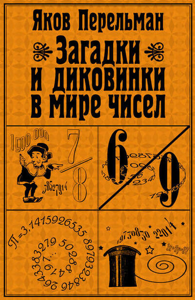 Книга: Загадки и диковинки в мире чисел (Яков Перельман) ; Издательство АСТ, 2008 