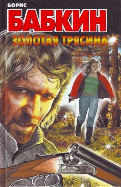 Книга: Золотая трясина (Борис Бабкин) ; Издательство АСТ, 2010 