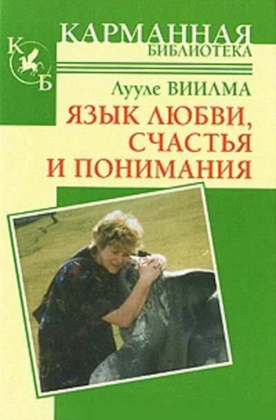 Книга: Язык любви, счастья и понимания (Лууле Виилма) ; Издательство АСТ, 2010 