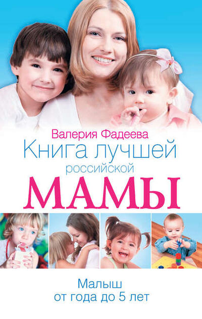 Книга: Книга лучшей российской мамы. Малыш от года до 5 лет (Валерия Фадеева) ; Издательство АСТ, 2012 