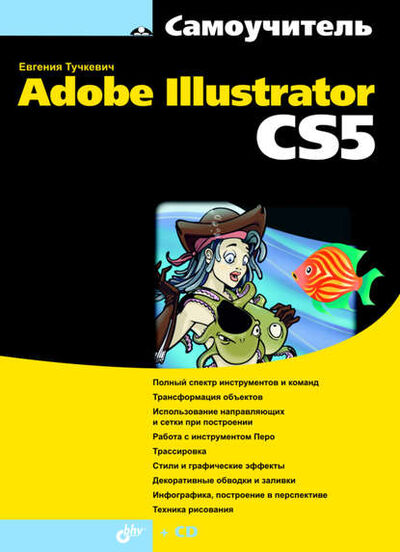 Книга: Самоучитель Adobe Illustrator CS5 (Евгения Тучкевич) ; БХВ-Петербург, 2011 