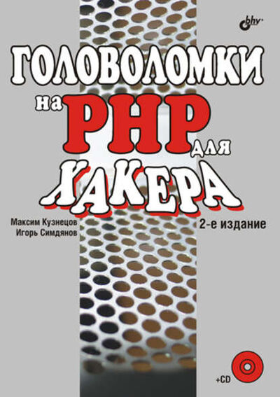 Книга: Головоломки на PHP для хакера (Максим Кузнецов) ; БХВ-Петербург, 2008 