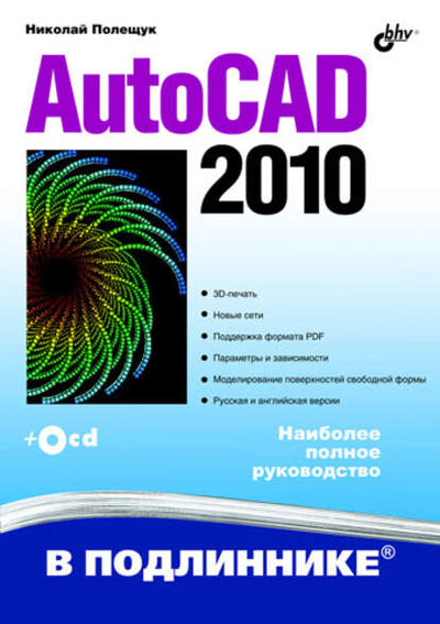 Книга: AutoCAD 2010 (Николай Полещук) ; БХВ-Петербург, 2009 