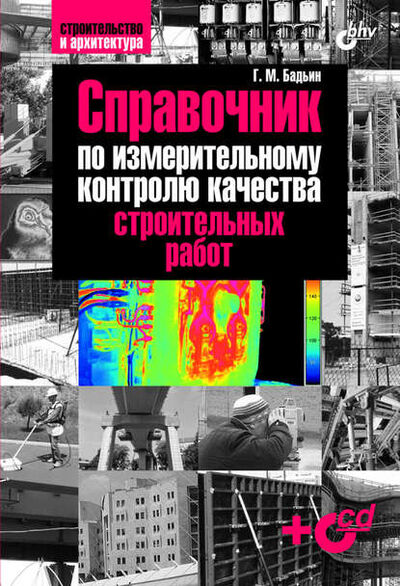 Книга: Справочник по измерительному контролю качества строительных работ (Геннадий Бадьин) ; БХВ-Петербург, 2009 
