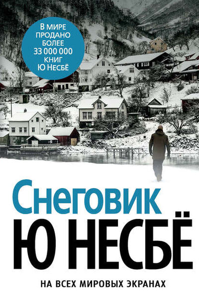 Книга: Снеговик (Ю Несбе) ; Азбука-Аттикус, 2007 