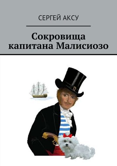 Книга: Сокровища капитана Малисиозо (Сергей Аксу) ; Издательские решения, 2010 